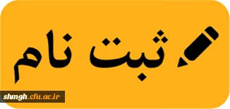اطلاعیه ثبت نام حضوری پذیرفته شدگان آزمون سراسری در دوره کارشناسی پیوسته دانشگاه فرهنگیان (مرکز آموزش عالی شهید مدنی ) ورودی 1400