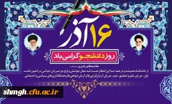 16آذرماه  روز دانشجو گرامی باد.