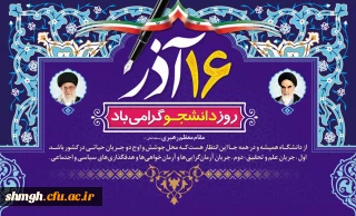 16 آذر ،روز دانشجو گرامی باد.