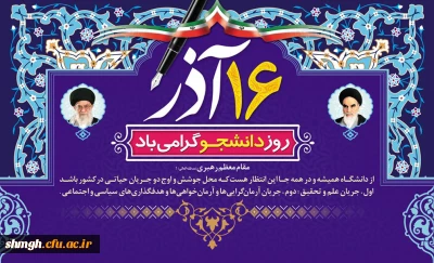 16 آذر ،روز دانشجو گرامی باد.