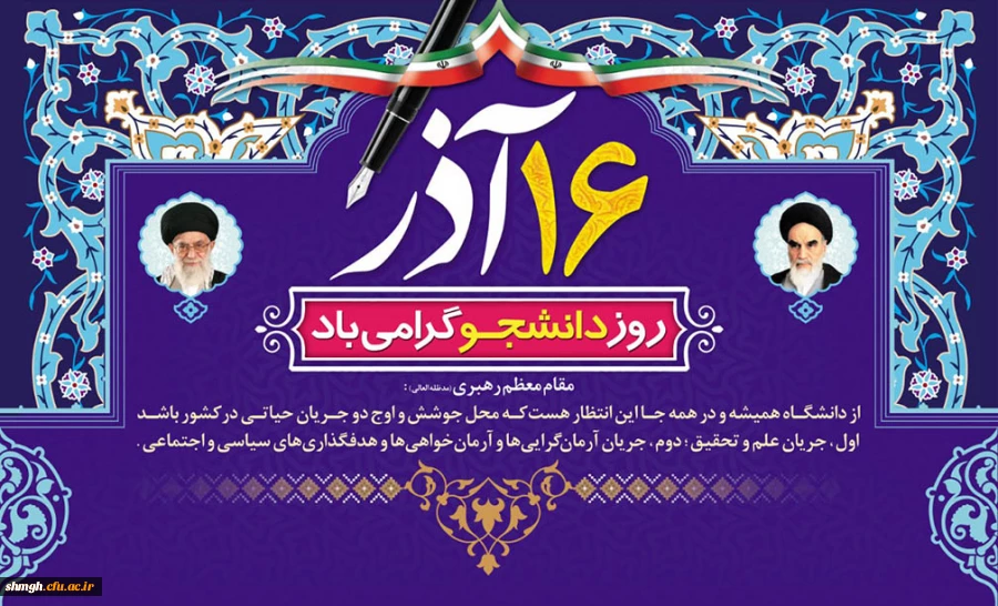 16آذرماه  روز دانشجو گرامی باد.