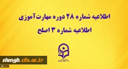 اطلاعیه شماره 28 دوره مهارت آموزی، اطلاعیه شماره 3 اصلح 2