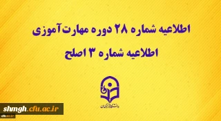 مرکز سنجش شایستگی های حرفه ای منابع انسانی دانشگاه منتشر کرد:

اطلاعیه شماره 28 دوره مهارت آموزی، اطلاعیه شماره 3 اصلح
