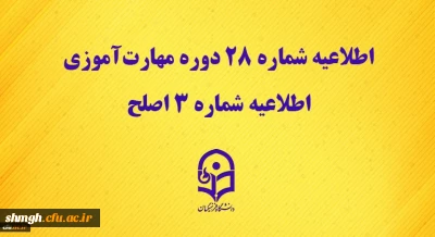 مرکز سنجش شایستگی های حرفه ای منابع انسانی دانشگاه منتشر کرد:

اطلاعیه شماره 28 دوره مهارت آموزی، اطلاعیه شماره 3 اصلح