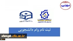 وام دانشجویی