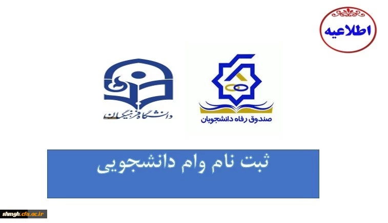 وام دانشجویی
