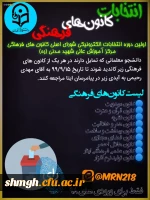اولین دوره انتخابات الکترونیکی کانون ها و انجمن های علمی مرکز آموزش عالی شهید مدنی (ره) 2