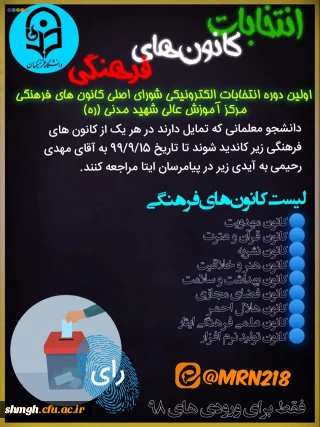 اولین دوره انتخابات الکترونیکی کانون ها و انجمن های علمی مرکز آموزش عالی شهید مدنی (ره)