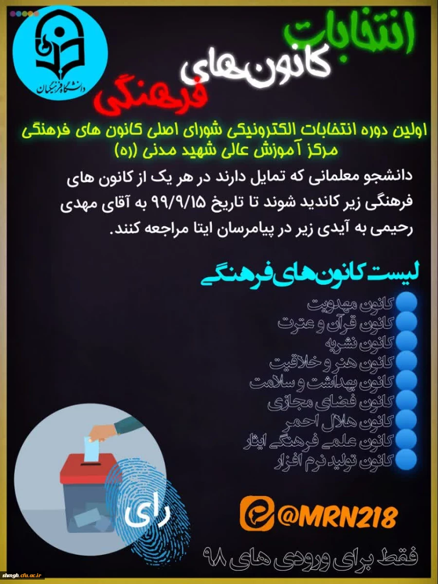 اولین دوره انتخابات الکترونیکی کانون ها و انجمن های علمی مرکز آموزش عالی شهید مدنی (ره) 2