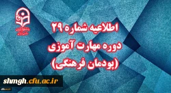 اطلاعیه شماره 29 دوره مهارت آموزی (پودمان فرهنگی)
