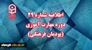 اطلاعیه شماره 29 دوره مهارت آموزی (پودمان فرهنگی)
