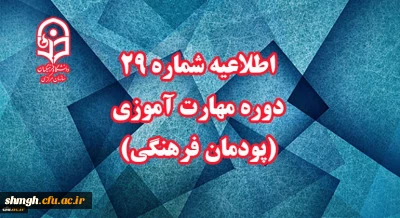 اطلاعیه شماره 29 دوره مهارت آموزی (پودمان فرهنگی)
