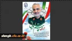 سالگرد شهادت سردار سرافراز سپهبد حاج قاسم سلیمانی گرامی باد.