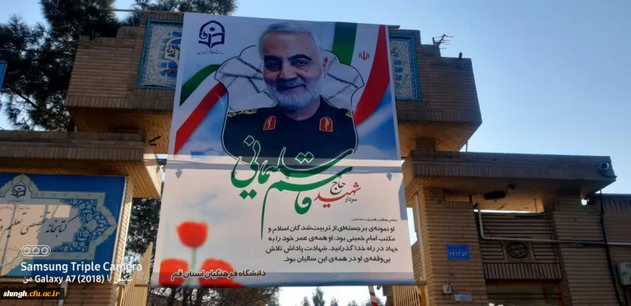 سالگرد شهادت سردار سرافراز سپهبد حاج قاسم سلیمانی گرامی باد.