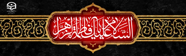 سالروز شهادت جانسوز ام ابیها حضرت فاطمه زهرا (سلام الله علیها) تسلیت باد.