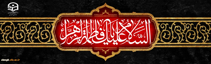 سالروز شهادت جانسوز ام ابیها حضرت فاطمه زهرا (سلام الله علیها) تسلیت باد.