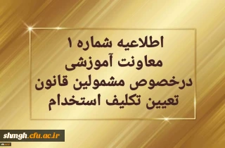 اطلاعیه شماره یک  معاونت آموزشی  در خصوص برگزاری دوره مهارت آموزی معلمین حق التدریس، آموزشیاران نهضت سواد آموزی،  مربیان پیش دبستانی و خرید خدمات آموزش