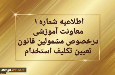 اطلاعیه شماره یک  معاونت آموزشی  در خصوص برگزاری دوره مهارت آموزی معلمین حق التدریس، آموزشیاران نهضت سواد آموزی،  مربیان پیش دبستانی و خرید خدمات آموزش