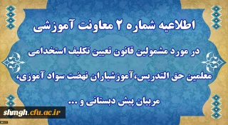 اطلاعیه شماره 2 - قابل توجه مهارت آموزان « مشمولین قانون تعیین تکلیف استخدامی معلمین حق التدریس،آموزشیاران نهضت سواد آموزی،  مربیان پیش دبستانی و خرید خدمات آموزش معرفی شده از سوی ادارات کل آموزش و پرورش »