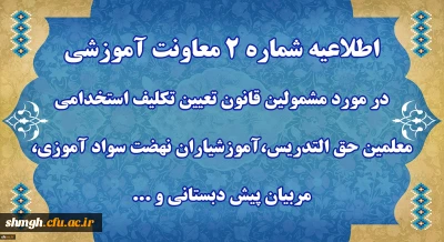 اطلاعیه شماره 2 - قابل توجه مهارت آموزان « مشمولین قانون تعیین تکلیف استخدامی معلمین حق التدریس،آموزشیاران نهضت سواد آموزی،  مربیان پیش دبستانی و خرید خدمات آموزش معرفی شده از سوی ادارات کل آموزش و پرورش »