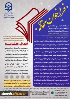 پوسترفصلنامه آموزش معارف و تربیت اسلامی