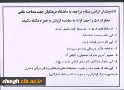 مدارک گزینش