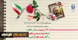 هفته معلم سالروز شهادت استاد مطهری وهفته گرامی داشت معلم گرامی باد.