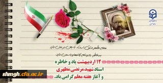 دوازدهم اردیبهشت ماه

 سالروز شهادت استاد مطهری وهفته گرامی داشت معلم وسرآمدی آموزش گرامی باد.