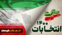 انتخابات 1400