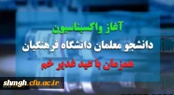 واکسیناسیون