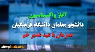 واکسیناسیون دانشجو معلمان از 7 مرداد