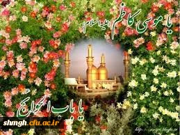 سالروز ولادت سراسر نور حضرت امام موسی بن جعفر (علیه السلام) برتمامی شیعیان ومحبین آمحضزت مبارکباد.