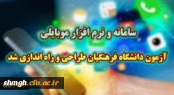 سامانه ونرم افزار موبایل