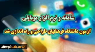سامانه و نرم افزار موبایلی آزمون دانشگاه فرهنگیان طراحی و راه اندازی شد