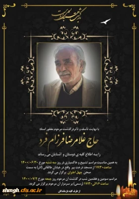 درگذشت استاد فرهیخته ورئیس اسبق مرکز تربیت معلم شهید مدنی (ره) مرحوم حاج غلامرضا فرزام فرد