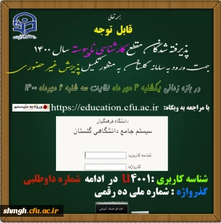 چگونگی ثبت نام غیر حضوری پذیرفته شدگان کارشناسی ناپیوسته 1400