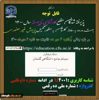 چگونگی ثبت نام غیر حضوری پذیرفته شدگان کارشناسی ناپیوسته 1400