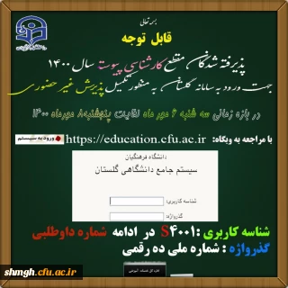 چگونگی ثبت نام غیر حضوری پذیرفته شدگان کارشناسی پیوسته 1400 (اموزش ابتدایی)