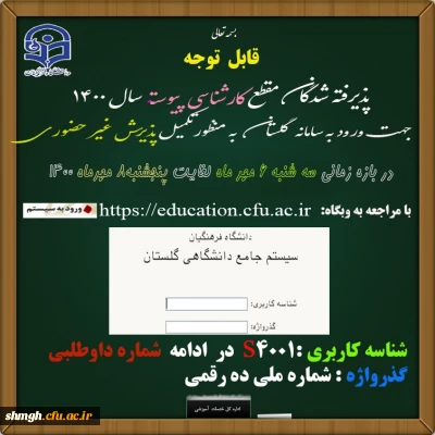 چگونگی ثبت نام غیر حضوری پذیرفته شدگان کارشناسی پیوسته 1400 (اموزش ابتدایی)