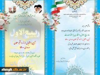 اطلاعیه دعوت به مراسم شروع سال تحصیلی جدید ویژه ورودی های 1400-کارشناسی پیوسته آموزش ابتدایی