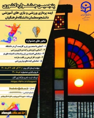 فراخوان پنجمین جشنواره کشوری ایده پردازی ورزشی و بازی های آموزشی دانشجومعلمان دانشگاه فرهنگیان
