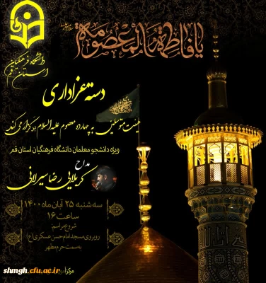 برگزاری دسته عزاداری ویژه شهادت حضرت فاطمه معصومه(سلام الله علیها)