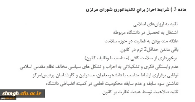 فراخوان ثبت نام از دانشجو معلمان کاندید و داوطلب عضویت در شورای مرکزی کانون دانشجویی همیاران