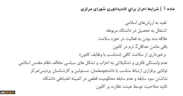 فراخوان ثبت نام از دانشجو معلمان کاندید و داوطلب عضویت در شورای مرکزی کانون دانشجویی همیاران 2