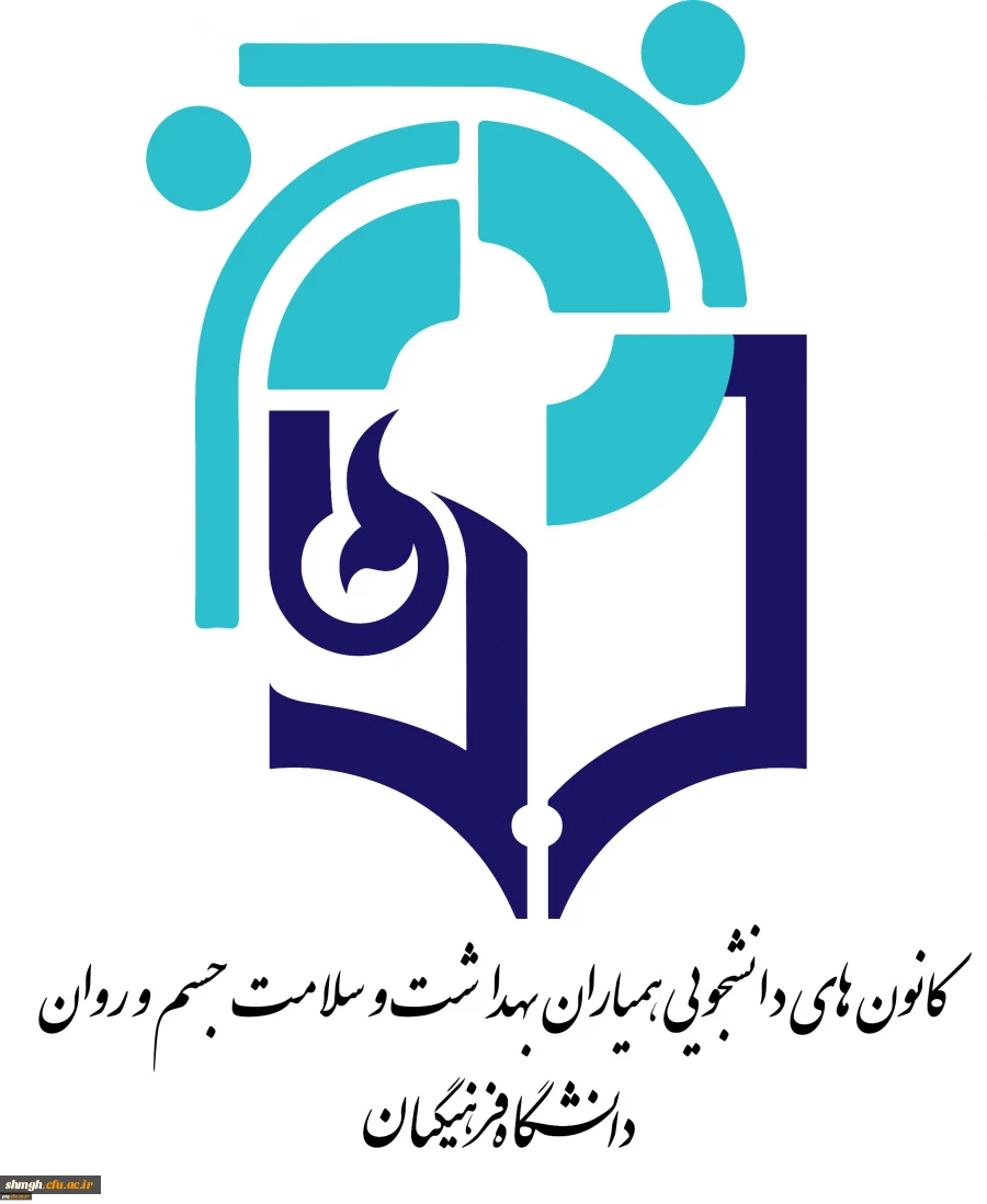 فراخوان ثبت نام از دانشجو معلمان کاندید و داوطلب عضویت در شورای مرکزی کانون دانشجویی همیاران 5