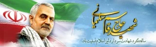 سالگرد شهادت سردار سرافراز حاج قاسم سلیمانی گرامی باد.