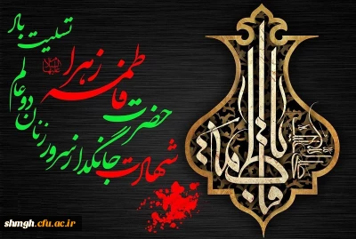 تسلیت شهادت حضرت زهرا (س)

تسلیت شهادت حضرت زهرا (س)