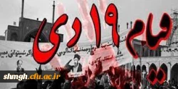 قیام 19 دی ماه گرامی باد.
