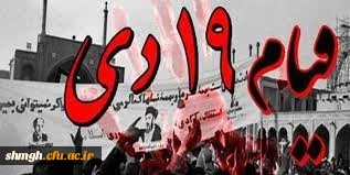 سالروز قیام 19 دی گرامی باد.
