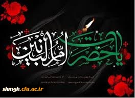 سالروز وفات ام الادب حضرت ام البنین (علیها السلام)تسلیت باد.